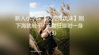 新人小学妹【反差眼镜妹】刚下海就被干~无套狂操射一身~  (3)