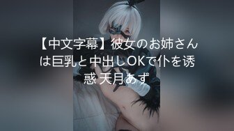 91大神微型相机偷拍各种良家美女 活好耐操 良家女神篇 文字介绍更刺激