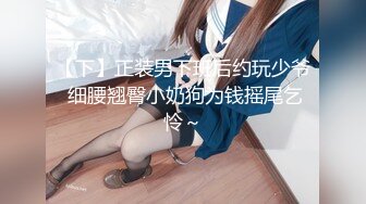 【下】正装男下班后约玩少爷 细腰翘臀小奶狗为钱摇尾乞怜～