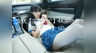 女优【三尾めぐ】4K原档合集【15V】 (2)