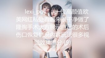 ❤️lexi_poy❤️一位高颜值欧美网红私处看起来很干净做了隆胸手术大方展示自己的术后伤口恢复情况内容玩法很多视觉效果满分 (9)