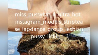 miss_pussycat_4_ultra_hot_instagram_models_striptease_lapdance_group_lesbian_pussy_licking_1