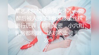 顶级泡良大神【looks】最新极品学妹 太美了 好嫩 完整版，下面出了很多水，直接无套插入干