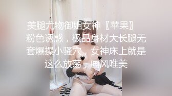 美腿尤物御姐女神〖苹果〗⭐粉色诱惑，极品身材大长腿无套爆操小骚穴，女神床上就是这么放荡，画风唯美