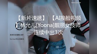 【新片速遞】  【AI换脸视频】林允儿[Yoona]靓丽女技师 连续中出3次