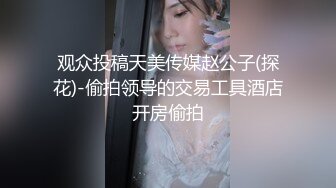 ★☆【赵探花】★☆会所巨乳女技师，掏出大奶乳推舔背，搞舒服了开操，张开双腿爆操.MP4