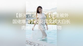 【新片速遞】    清纯反差小母狗❤️Twitter萝莉『小瑶萝莉酱』长得越乖玩的越嗨！勾人小妖精被大鸡巴爸爸操的骚叫不停，声音动听[138M/MP4/07:0