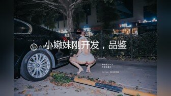 小嫩妹刚开发，品鉴