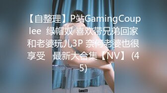 【自整理】P站GamingCouplee  绿帽奴 喜欢带兄弟回家和老婆玩儿3P 奈何老婆也很享受   最新大合集【NV】 (45)