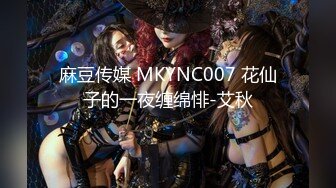 麻豆传媒 MKYNC007 花仙子的一夜缠绵悱-艾秋