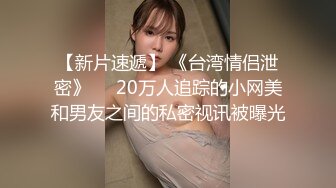 童颜风臊小姐姐,表弟不在,网约狼友来啪,寂寞大肥