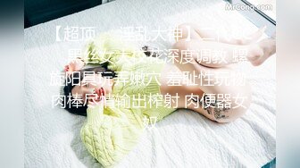 【超顶❤️淫乱大神】二代CC✿ 黑丝女大校花深度调教 螺旋阳具玩弄嫩穴 羞耻性玩物 肉棒尽情输出榨射 肉便器女奴