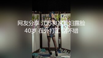 清秀漂亮的气质美女打完牌和2男牌友一起吃夜宵时不幸中招被带到酒店扒光衣服蹂躏啪啪,轮流爆插,干的真激烈! #舔脚 #群交