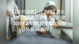 【新片速遞】  漂亮小姐姐 舒服好爽鸡吧好大 还不想射 体力跟不上了 我上来 身材苗条 上位骑乘小哥很快缴械 