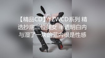 【精品CD】YZWCD系列 精选抄底二位美女 半透明白内与湿了一块的蓝内很是性感