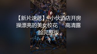 【新片速遞】  小伙酒店开房操漂亮的美女校花❤️高清露脸完整版