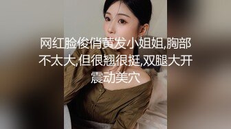 网友小怪兽，流满淫水