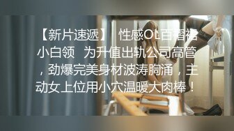 【新片速遞】  性感OL百褶裙小白领✅为升值出轨公司高管，劲爆完美身材波涛胸涌，主动女上位用小穴温暖大肉棒！