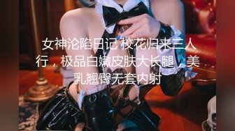  女神沦陷日记 校花归来三人行，极品白嫩皮肤大长腿，美乳翘臀无套内射