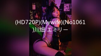 (HD720P)(Mywife)(No1061)川畑 エミリー