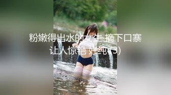 粉嫩得出水的女生 摘下口寨让人惊艳 好纯 (3)