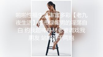 换风格 漂亮小少妇 肤白臀翘 沙发前跪下口交 这画面真有冲击力