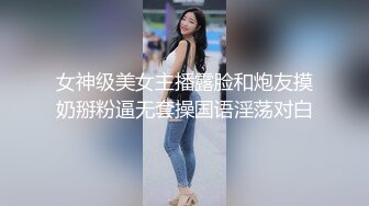 顶级绿播 校花女神 极品身材 白皙大奶 小穴粉嫩 道具自慰 吃鸡~无套后入骑乘狂操~奶射！ (2)