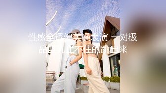 【推油少年】家庭主妇寻找刺激，背着老公约SPA，良家人妻变相找鸭子，享受男人按摩抠逼，水声不断 (2)