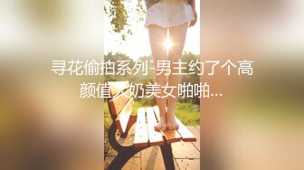 寻花偷拍系列-男主约了个高颜值大奶美女啪啪…