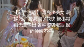  换妻极品探花小夫妻约单女双飞，让女女奶子互舔，骑脸舔逼深喉，激情爆操骚逼