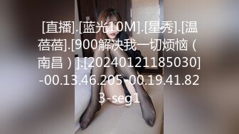 [直播].[蓝光10M].[星秀].[温蓓蓓].[900解决我一切烦恼（南昌）].[20240121185030]-00.13.46.205-00.19.41.823-seg1