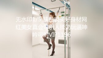 无水印1/5 肤白貌美好身材网红美女真会勾引人揉奶玩逼呻吟可射VIP1196