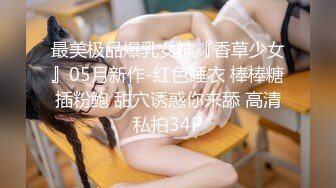  最美良家可可 深喉交奶子超美~被操满脸的销魂！舔屁屁吃奶子 呻吟娇喘声迷人~看得听得鸡巴爆炸！