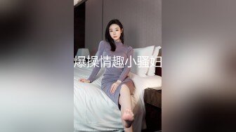 爆操情趣小骚妇