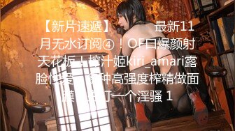 【新片速遞】 ⚫️⚫️最新11月无水订阅④！OF口爆颜射天花板！榨汁姬kiri_amari露脸性爱，多种高强度榨精做面膜，主打一个淫骚 1