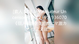 [素人 無碼 JAV Amateur Uncensored] FC2 PPV 936070 《個人撮影》1児のママ激カワ２２歳