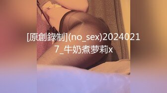 [原創錄制](no_sex)20240217_牛奶煮萝莉x