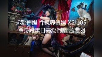 起點傳媒 性視界傳媒 XSJ105 單身跨年日高潮倒數 孟若羽