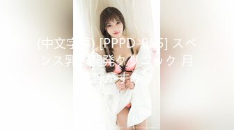 (中文字幕) [PPPD-955] スペンス乳腺開発クリニック 月野かすみ