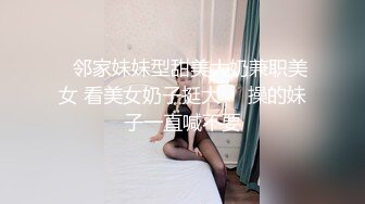 《重磅核弹?稀缺资源》前方高能预警！颜值巅峰，极品人造高端外围CDTS苏晓曼露脸私拍~首次见到J8已割是如何搞的