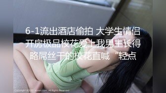 【真实搭讪送她回家】颜值控专属，超清纯脸蛋儿超美的学生妹，家中与帅男友颠鸾倒凤，丰满亮眼的前大灯