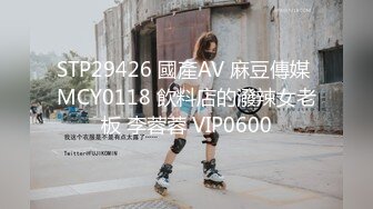 STP29426 國產AV 麻豆傳媒 MCY0118 飲料店的潑辣女老板 李蓉蓉 VIP0600