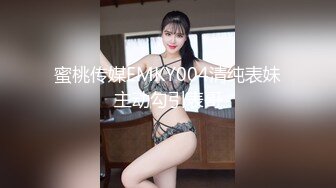 蜜桃传媒EMKY004清纯表妹主动勾引表哥