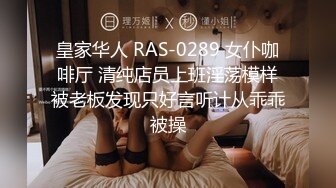 皇家华人 RAS-0289 女仆咖啡厅 清纯店员上班淫荡模样被老板发现只好言听计从乖乖被操