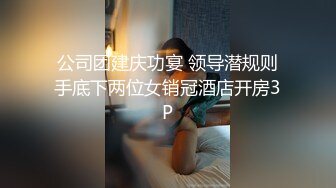 【曹长卿joker】京城约炮大神良家小姐姐，蜜桃臀美乳，后入佳品，还会足交，精彩刺激必看！ (2)