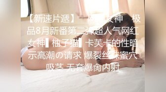 背着男朋友约炮的清纯女神 迫不及待脱掉内裤让我操