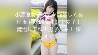 小悪魔女子校生が悩杀してあげる 积极的なオンナの子！覚悟してね！男子たち！ 椿すず