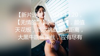 【新片速遞】 2022.11.20，【无情的屌】外围女神，颜值天花板，首次挑战超近距离，大黑牛跳蛋黑丝，应有尽有