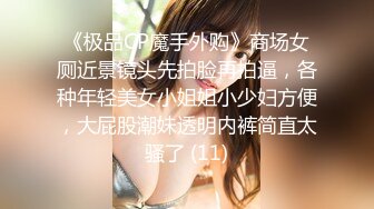 《极品CP魔手外购》商场女厕近景镜头先拍脸再拍逼，各种年轻美女小姐姐小少妇方便，大屁股潮妹透明内裤简直太骚了 (11)