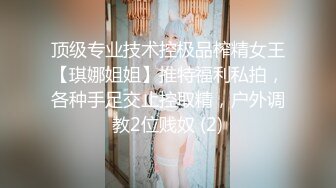 顶级专业技术控极品榨精女王【琪娜姐姐】推特福利私拍，各种手足交止控取精，户外调教2位贱奴 (2)